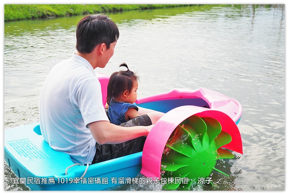 宜蘭民宿推薦 1019幸福密碼館 有溜滑梯的親子包棟民宿