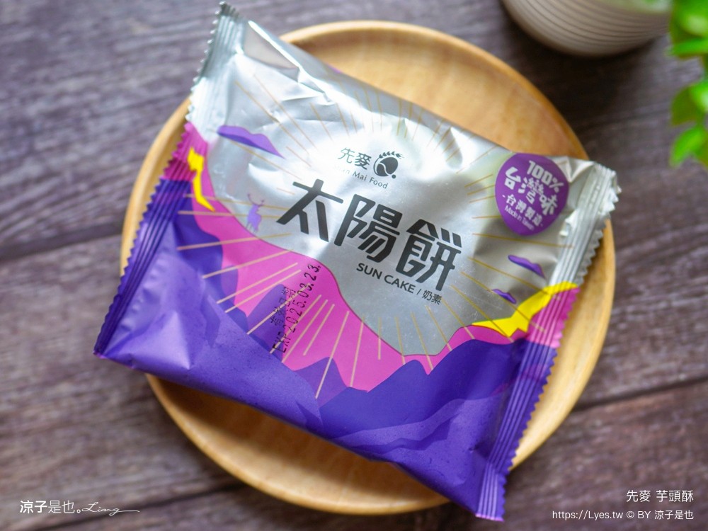 先麥芋頭酥 先麥食品 推薦必買 台中伴手禮 台中名產必買 台中太陽餅 酥餅 優惠禮盒 愛上起司三兄弟 豆塔 芋頭脆條 地瓜脆條