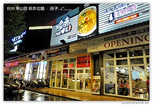 台中-哈赤拉麵(東山店)-大坑附近的台中拉麵餐廳