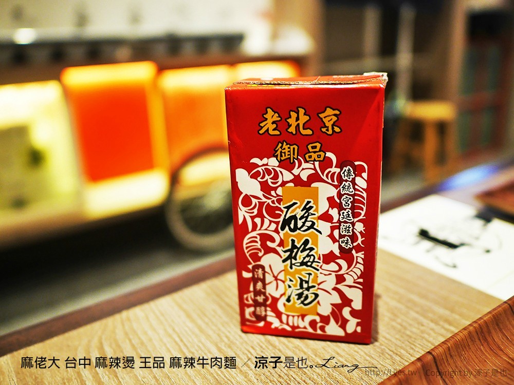 麻佬大 台中 麻辣燙 王品 麻辣牛肉麵