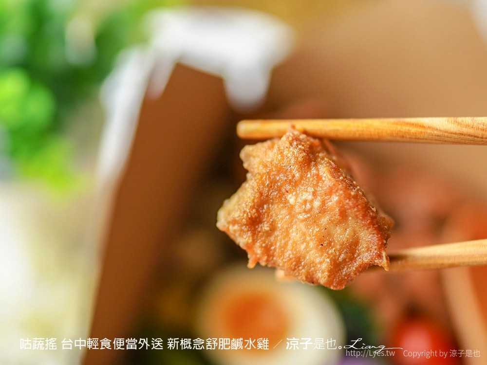 咕蔬搖 台中輕食便當外送 新概念舒肥鹹水雞