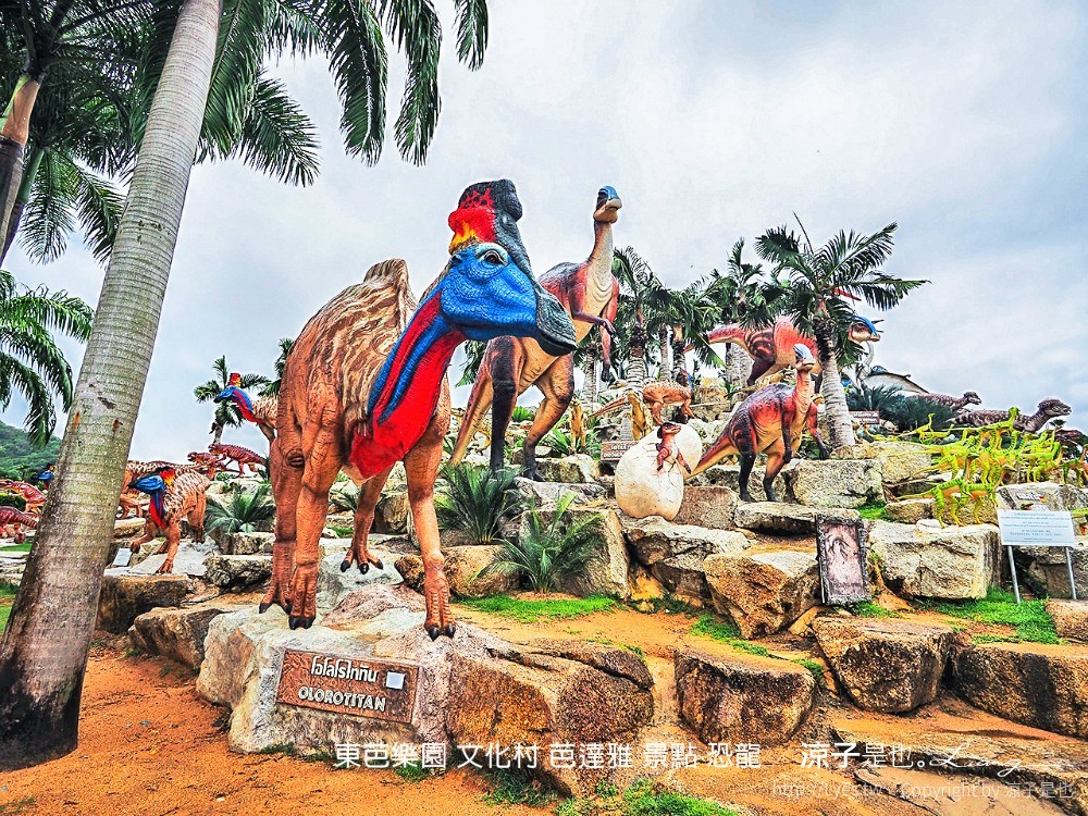 東芭樂園 文化村 芭達雅 景點 恐龍