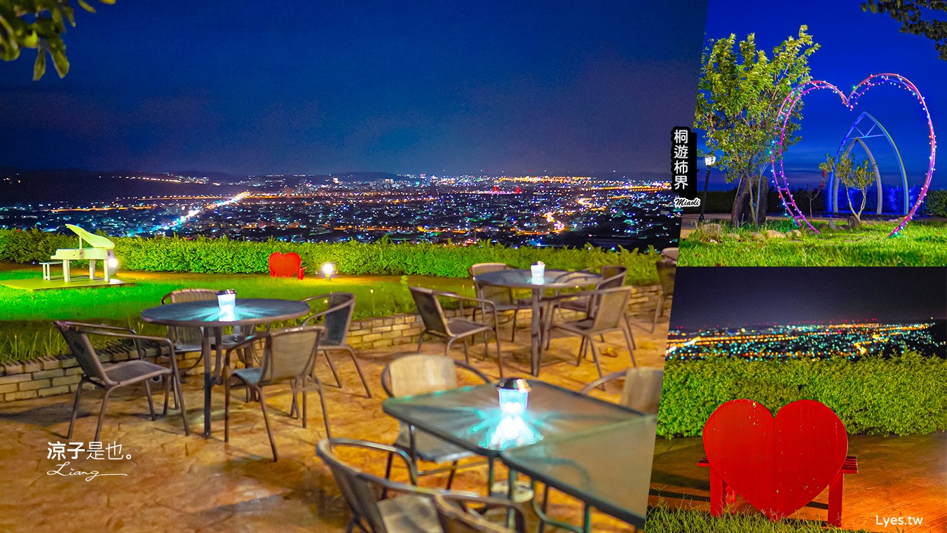 桐遊柿界 菜單 苗栗公館景點 苗栗夜景餐廳 景觀餐廳 火鍋 簡餐 咖啡館 下午茶 Miaoli 