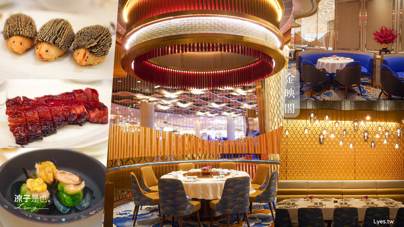 澳門金映閣 新濠天地餐廳推薦 澳門中式合菜 港點推薦 粵菜餐廳 金映閣必吃 澳門美食 金映閣 Jin Ying
