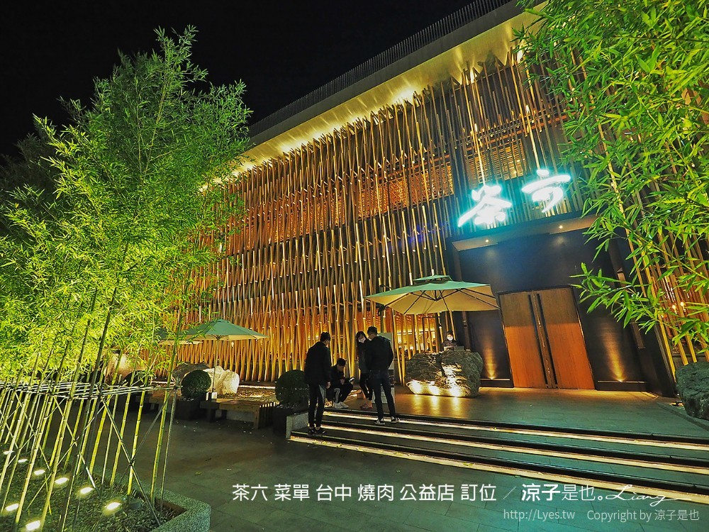 台中-茶六燒肉堂(附菜單)公益店 線上訂位好方便 當日壽星全桌9折 醫護8折優惠