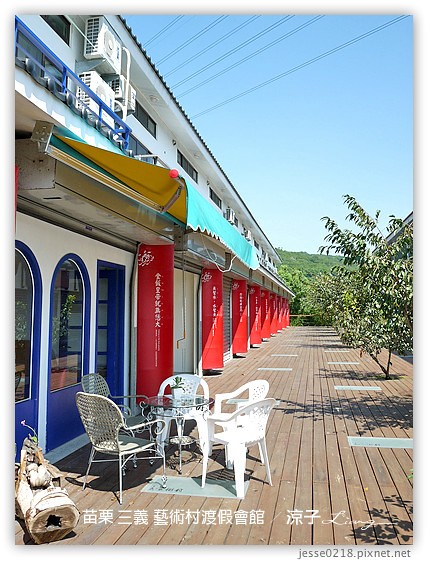 苗栗 三義 藝術村渡假會館 4