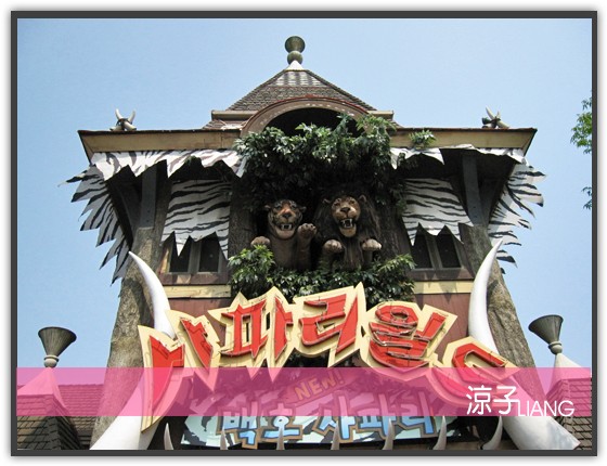 愛寶樂園(動物篇)04