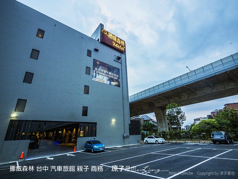 挪威森林 台中 汽車旅館 親子 商務