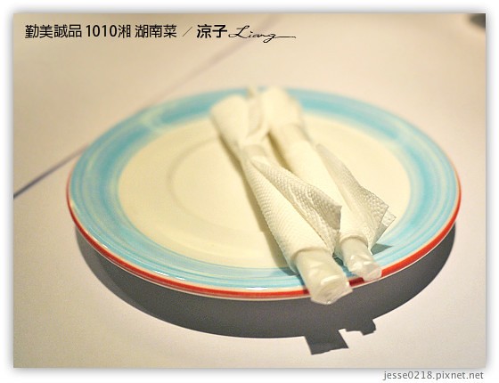 勤美誠品 1010湘 湖南菜 10