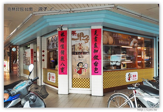 台南-克林台包-有包香菇蛋黃的八寶肉包