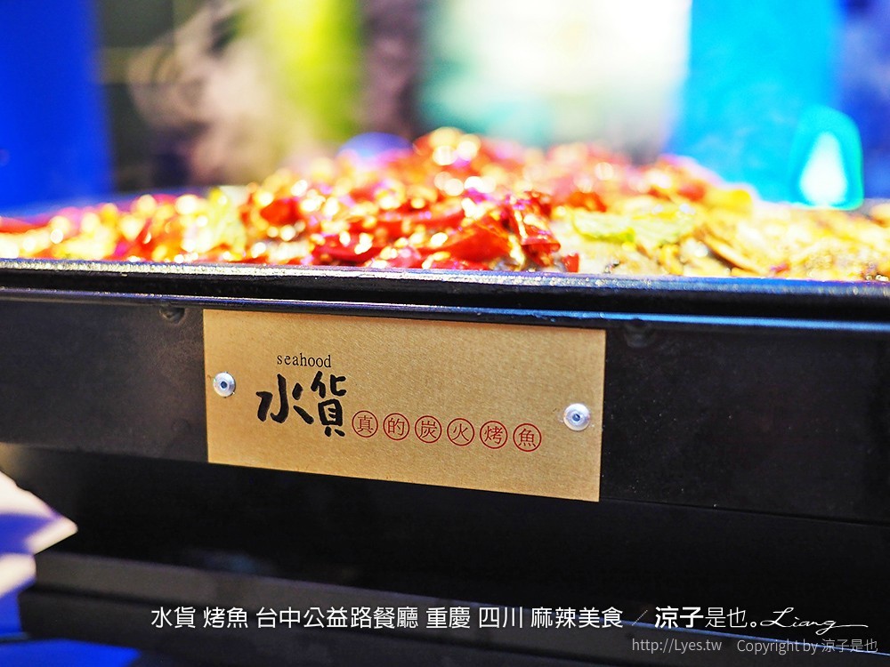 水貨 烤魚 台中公益路餐廳 重慶 四川 麻辣美食