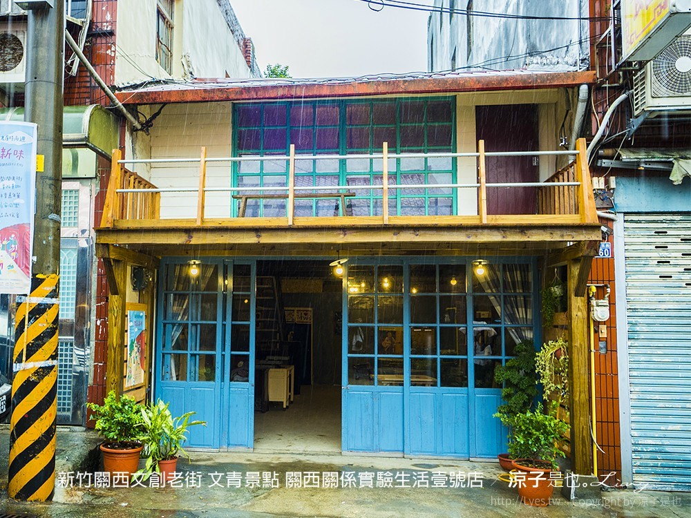 新竹關西文創老街 文青景點 關西關係實驗生活壹號店