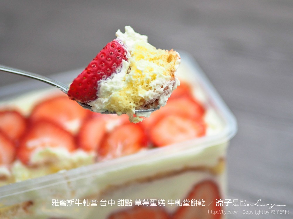雅蜜斯牛軋堂 台中 甜點 草莓蛋糕 牛軋糖餅乾