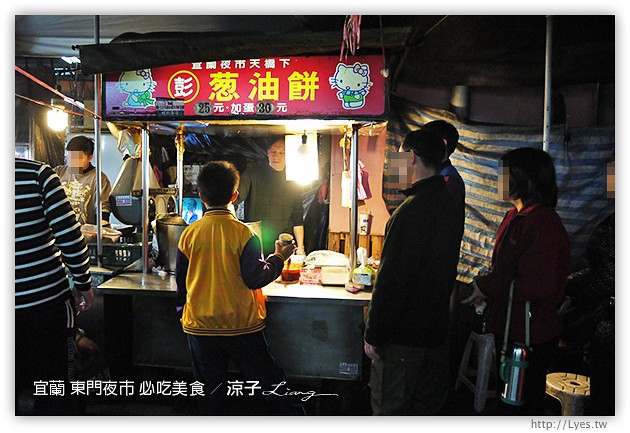 宜蘭-東門夜市必吃美食-彭蔥油餅、嘟好燒、梁大胖碳烤、東山鴨頭、東門滷味