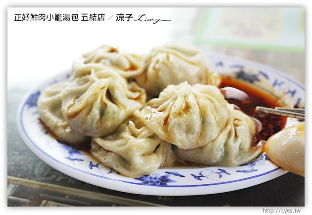 宜蘭美食-正好鮮肉小籠湯包 五結店-皮薄湯汁多的正常鮮肉小籠包