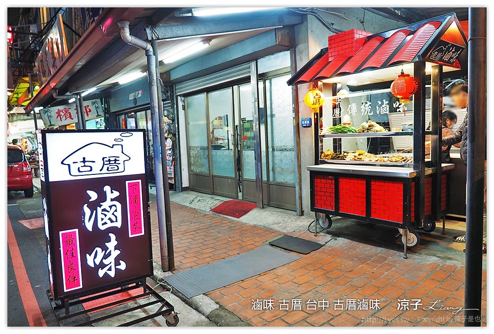 滷味 古厝 台中 古厝滷味 - 涼子是也 blog