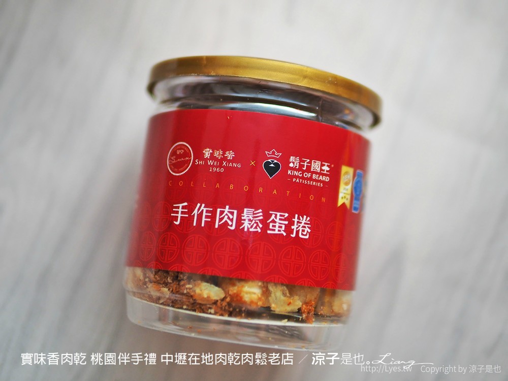 實味香肉乾 桃園伴手禮 中壢在地肉乾肉鬆老店