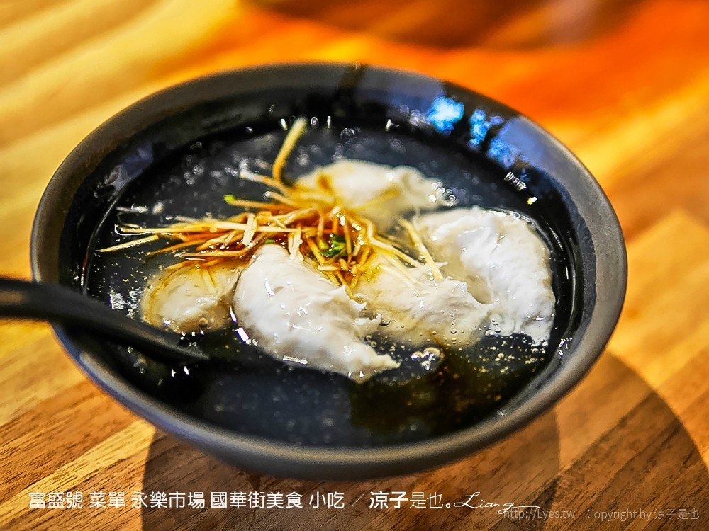 富盛號 菜單 永樂市場 國華街美食 小吃