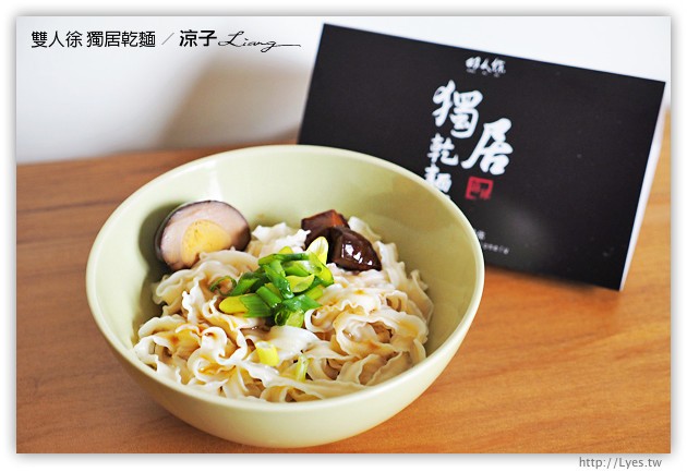 團購美食-雙人徐-新品獨居乾麵的試吃報告