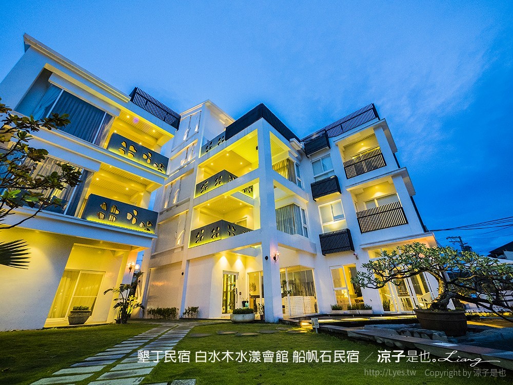 墾丁民宿 白水木水漾會館 船帆石民宿