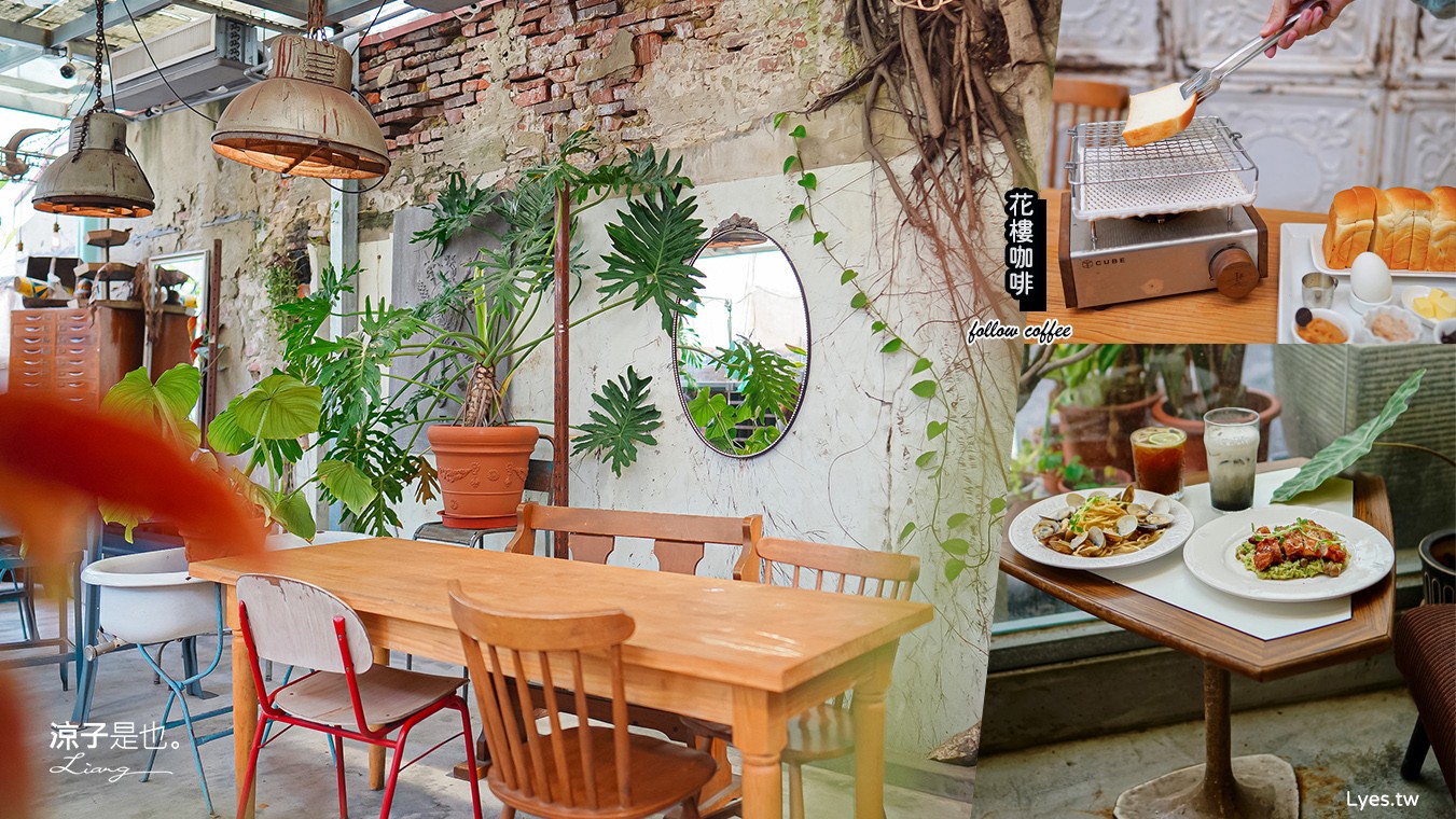 花樓三店 菜單 台南景觀餐廳 義大利麵 咖啡館 正興街 國華街美食 Follow Coffee III