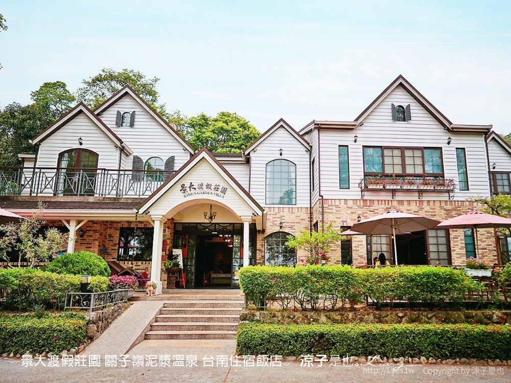 景大渡假莊園 關子嶺泥漿溫泉 台南住宿飯店