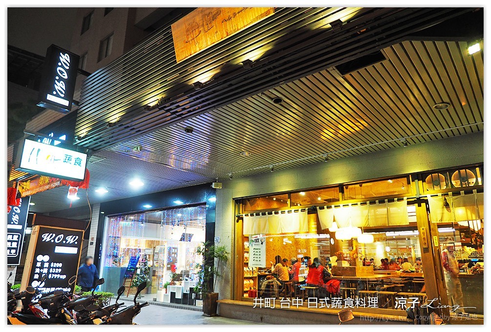 井町 台中 日式蔬食料理 - 涼子是也 blog