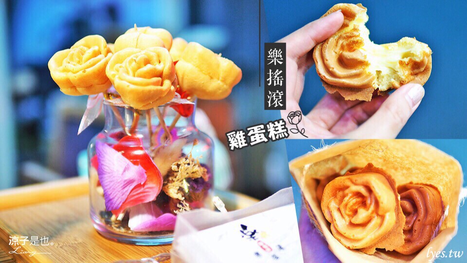 樂搖滾 台中 逢甲夜市 玫瑰花 雞蛋糕