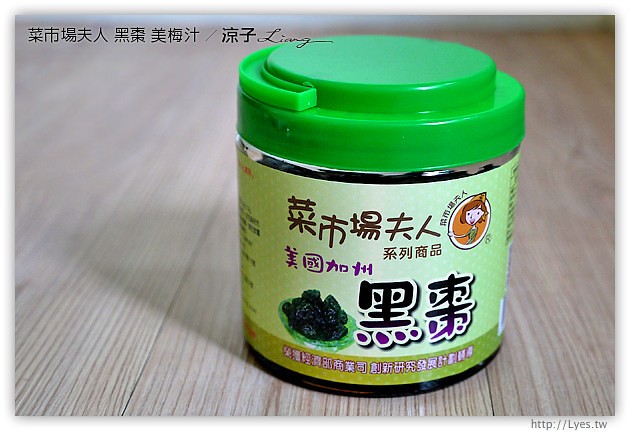 試吃-菜市場夫人-美國加州黑棗&美梅汁-適合夏天的冰涼酸甜