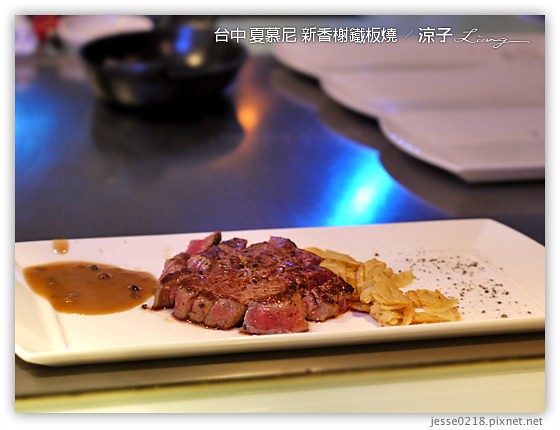 台中 夏慕尼 新香榭鐵板燒 16