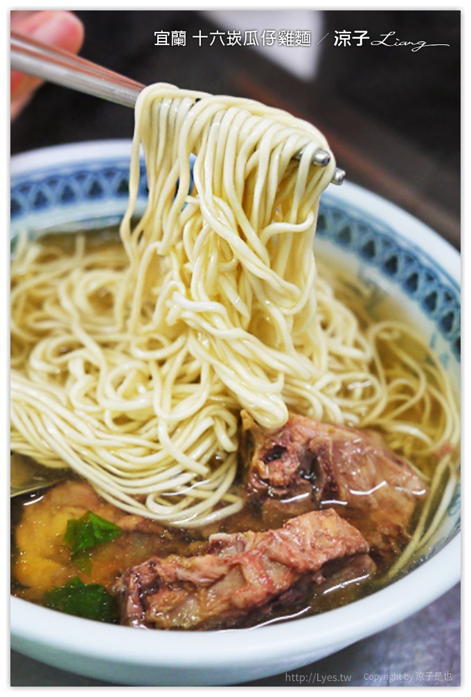 宜蘭-十六崁瓜仔雞麵、30年老店檸檬愛玉 夏天配一杯檸檬愛玉超消暑