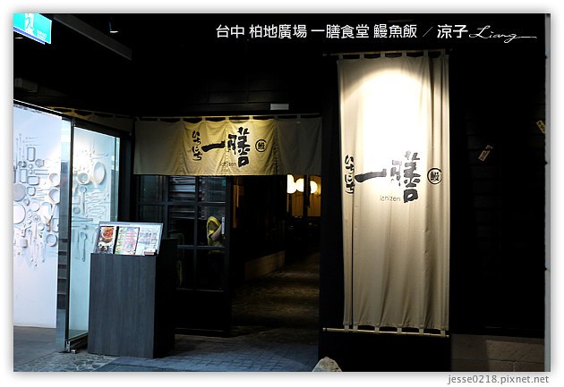 台中-一膳食堂 鰻魚飯-柏地廣場日式餐廳