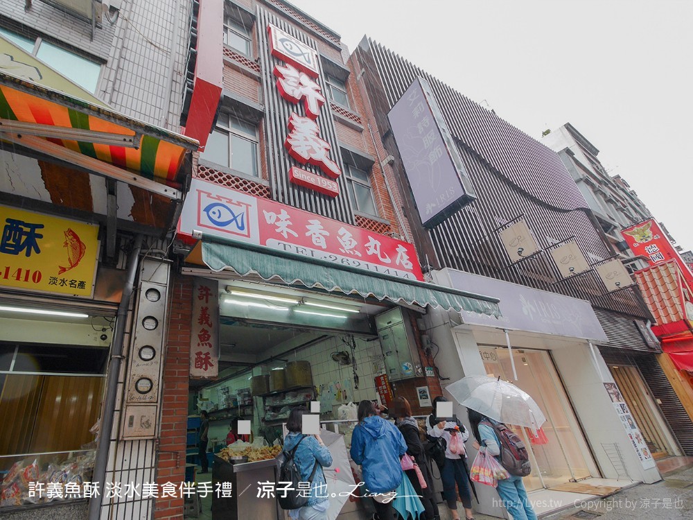 許義魚酥 滬尾餅鋪 83號咖啡 新北淡水 新北淡水美食 淡水伴手禮老店美食 淡水伴手禮老店 味香魚丸店 新北小吃