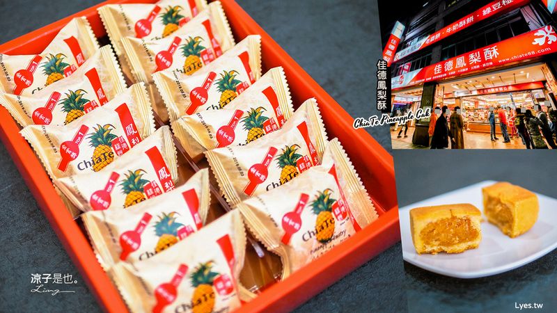 【中秋節禮盒】佳德鳳梨酥 台北名產伴手禮老店 每逢中秋必思餅啊~捷運南京三民站步行3分鐘