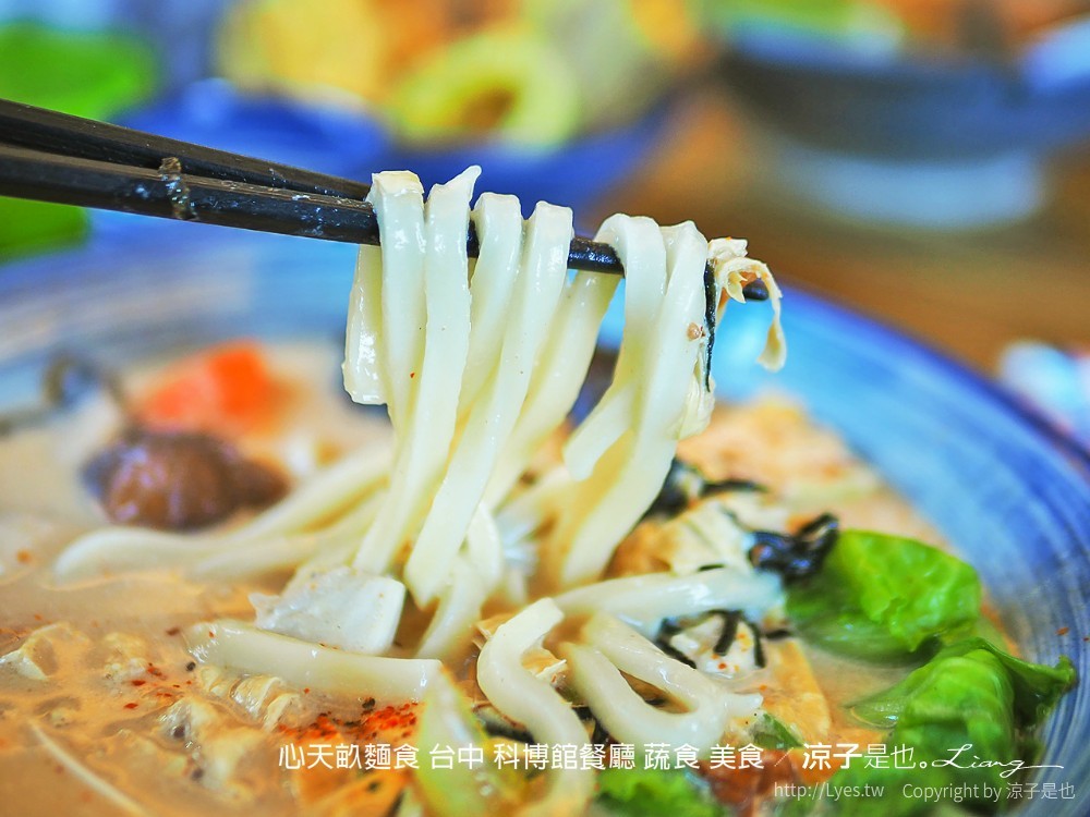 心天畝麵食 台中 科博館餐廳 蔬食 美食