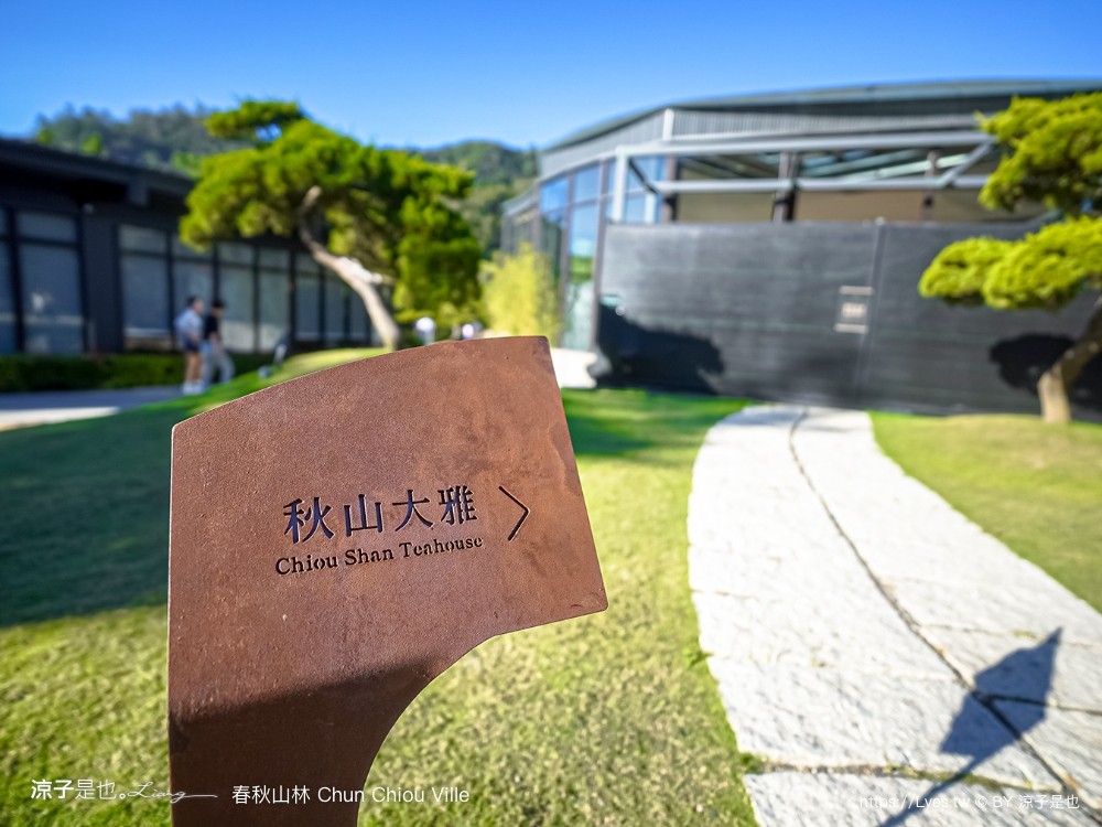 春秋山林 春水堂新品牌 南投新景點 親子景點 國姓美食 餐廳 南投一日遊 茶文化體驗 足浴 南投旅遊 ig打卡景點 chun chiou ville