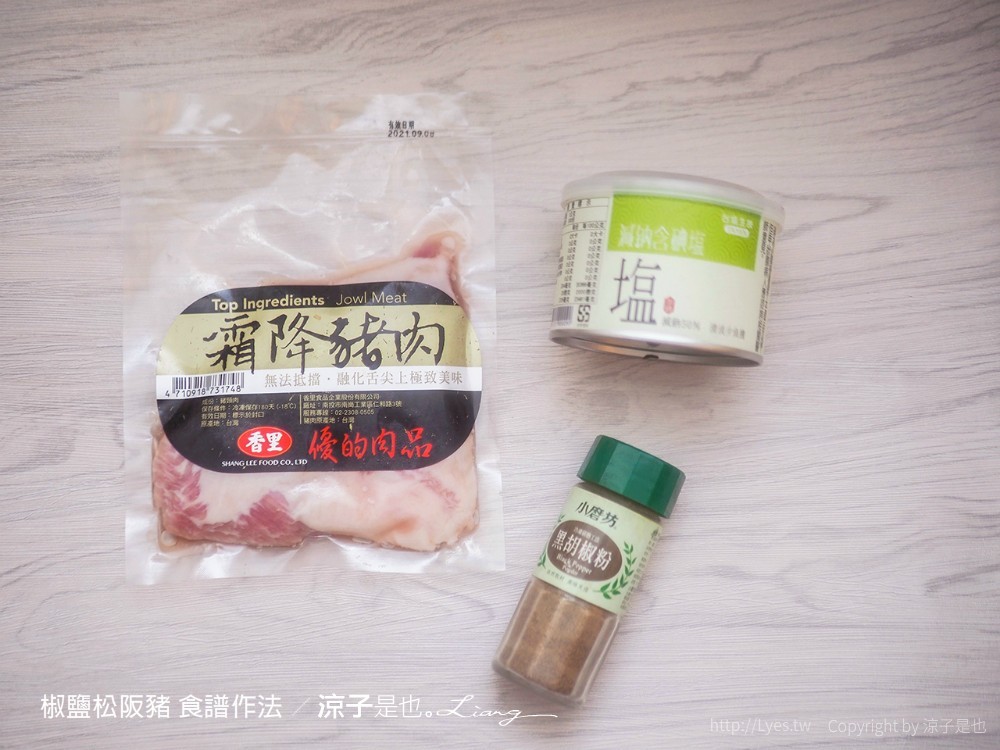 椒鹽松阪豬 食譜作法