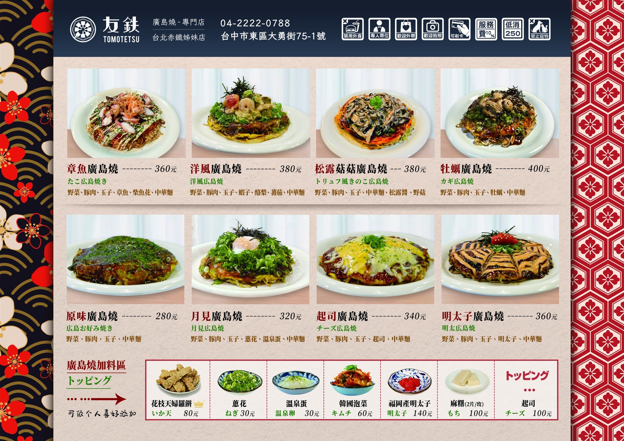 友鐵廣島燒專門店 菜單 台中 火車站餐廳 台中美食 日式廣島燒 大阪燒 日式料理