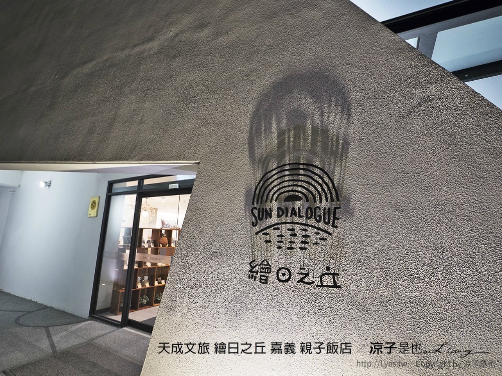 天成文旅 繪日之丘 嘉義 親子飯店