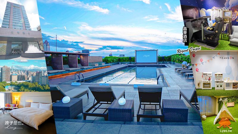 【台北飯店】晶華酒店 買住宿送餐飲優惠 兒童遊戲室x浪漫星光泳池電影院 大班廊雅逸居開箱 享受城市親子輕旅行