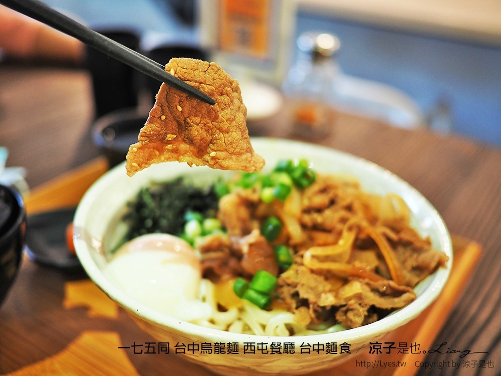 一七五同 台中烏龍麵 西屯餐廳 台中麵食