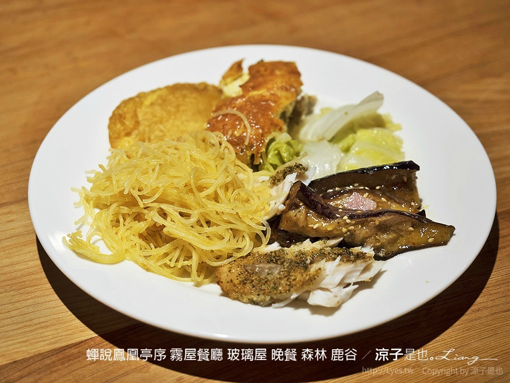 蟬說鳳凰亭序 霧屋餐廳 玻璃屋 晚餐 森林 鹿谷