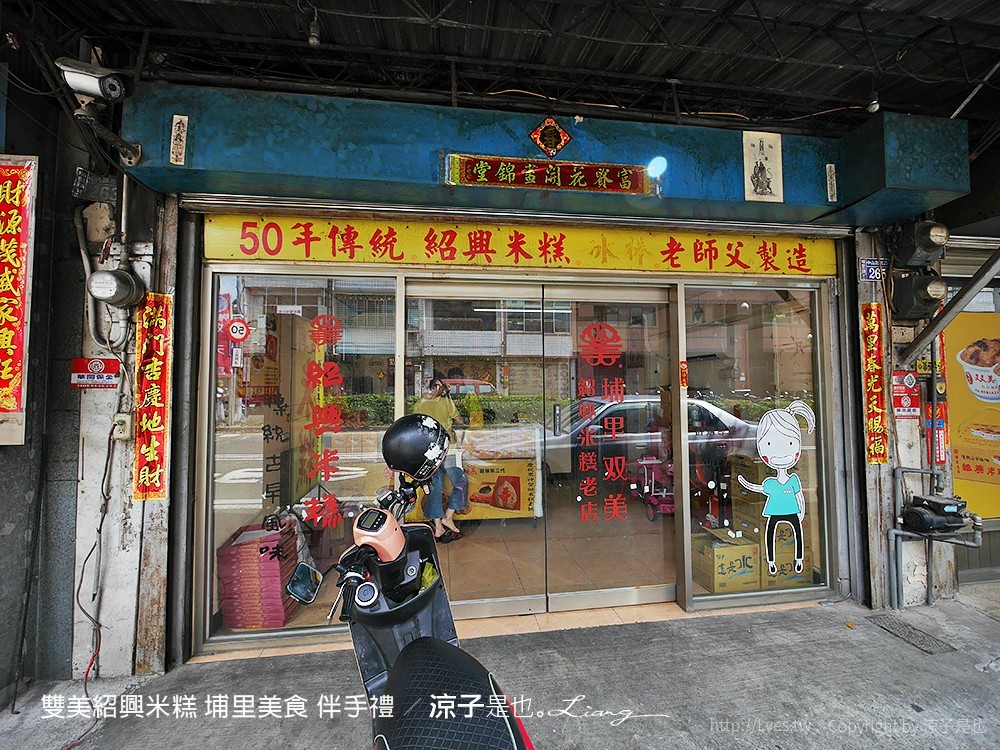 雙美紹興米糕 埔里美食 伴手禮