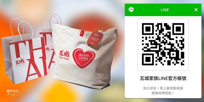 台中-瓦城 外帶美食 Line「點來速」一指搞定 菜單清楚 還能免下車取餐好方便！