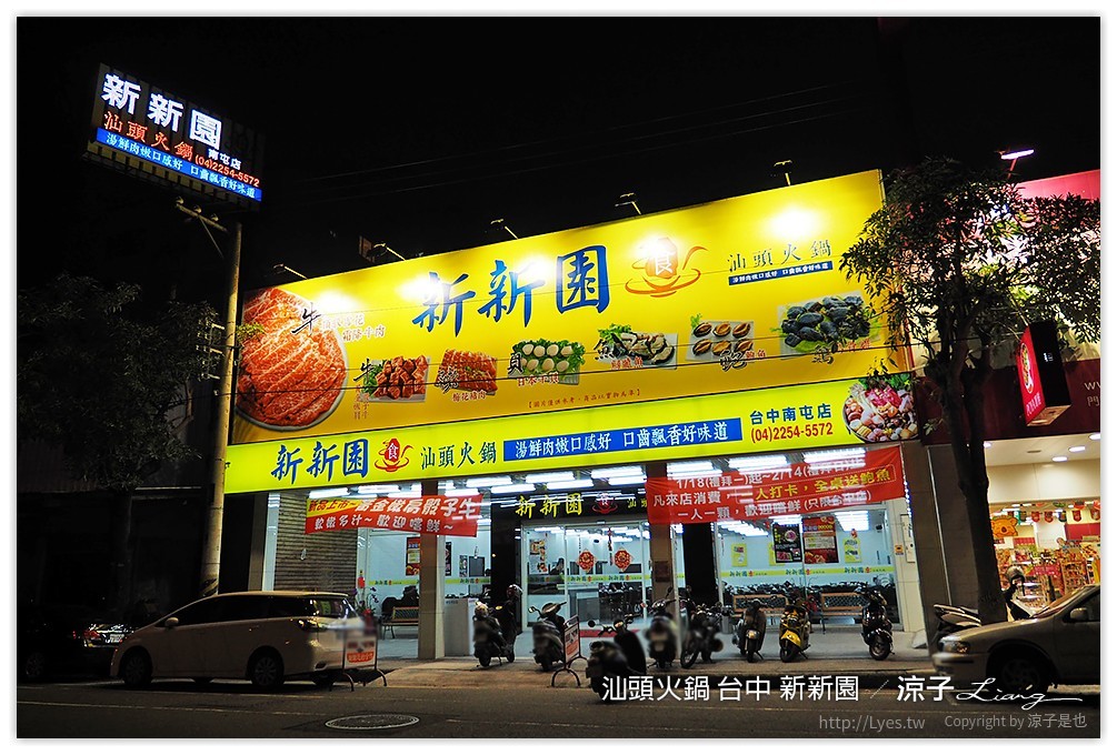 汕頭火鍋 台中 新新園 - 涼子是也 blog