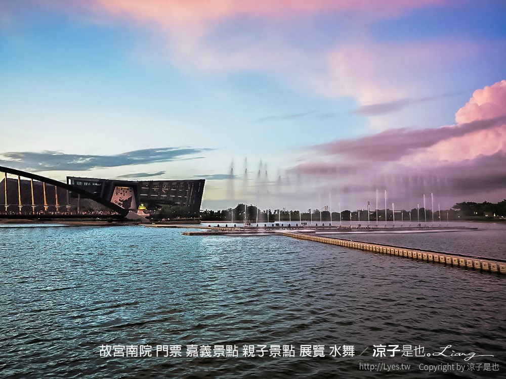 故宮南院 門票 嘉義景點 親子景點 展覽 水舞