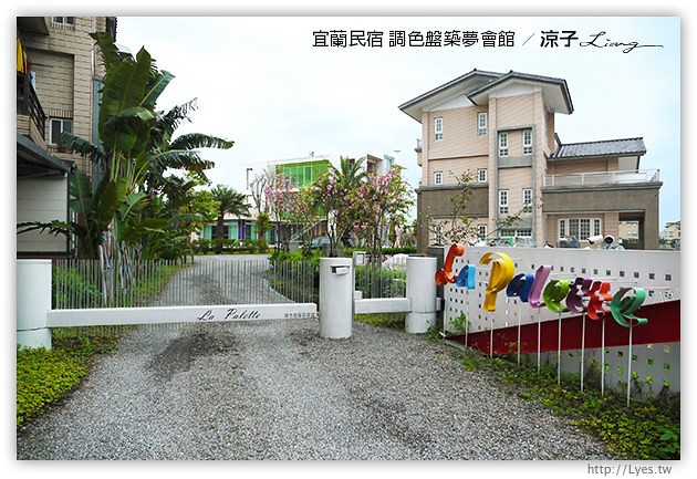 宜蘭民宿-調色盤築夢會館(房間篇)-到宜蘭來場時尚色彩的奢華享受