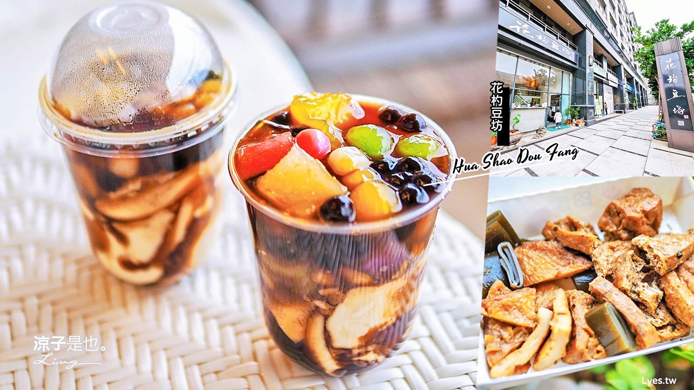 桃園-花杓豆坊(附菜單) 大園美食 鮮彩繽紛的手作豆花好吸睛 還有滷味水餃喔~
