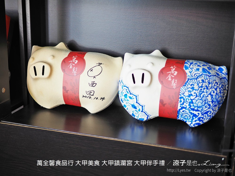 萬全馨食品行 大甲美食 大甲鎮瀾宮 大甲伴手禮