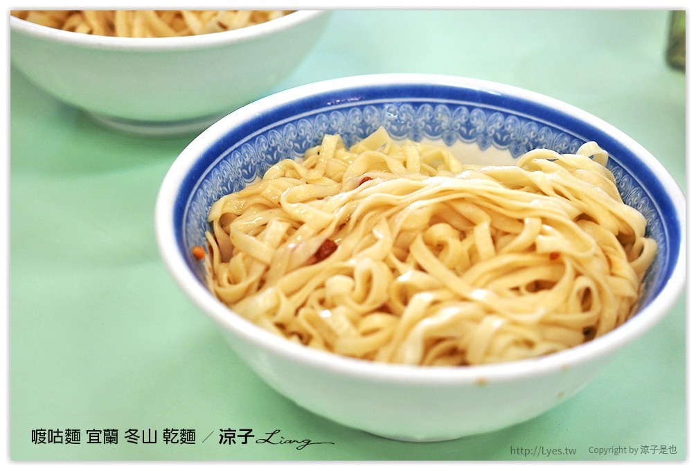 喥咕麵 宜蘭 冬山 乾麵 - 涼子是也 blog